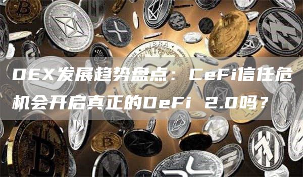 D发展趋势盘点：CFi信任危机会开启真正的DFi 2.0吗？