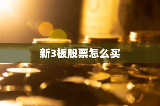 新3板股票怎么买