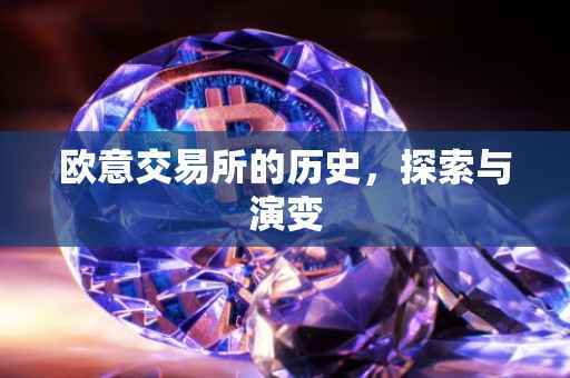 欧意交易所的历史，探索与演变