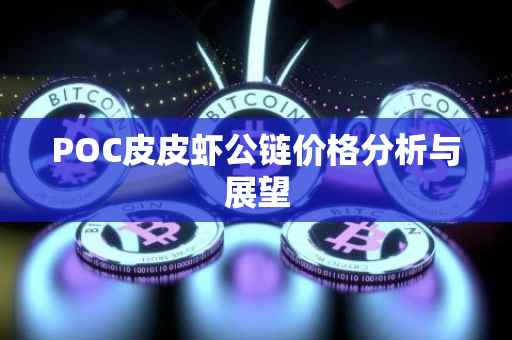 POC皮皮虾公链价格分析与展望