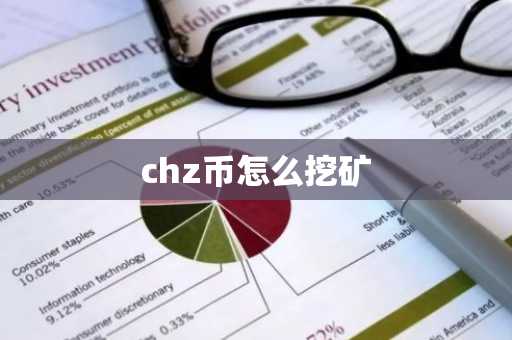 chz币怎么挖矿