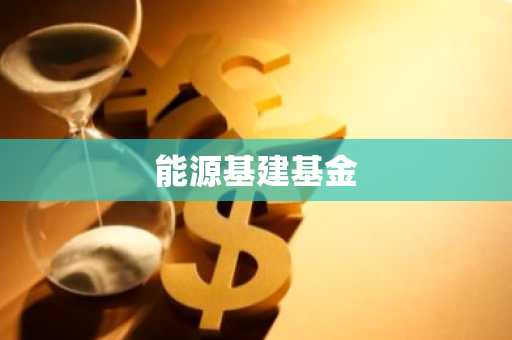 能源基建基金