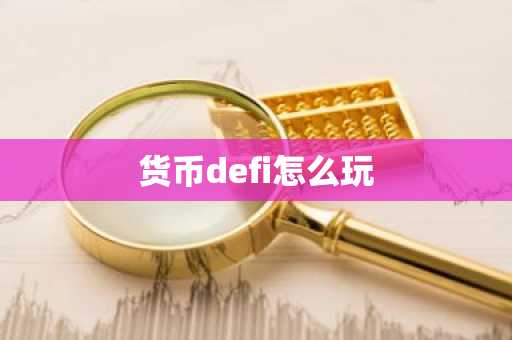 货币defi怎么玩