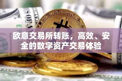 欧意交易所转账，高效、安全的数字资产交易体验
