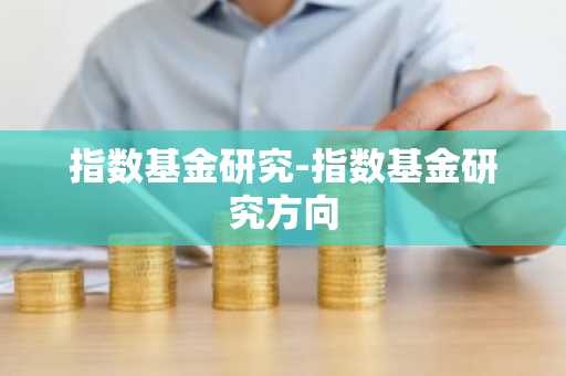 指数基金研究-指数基金研究方向