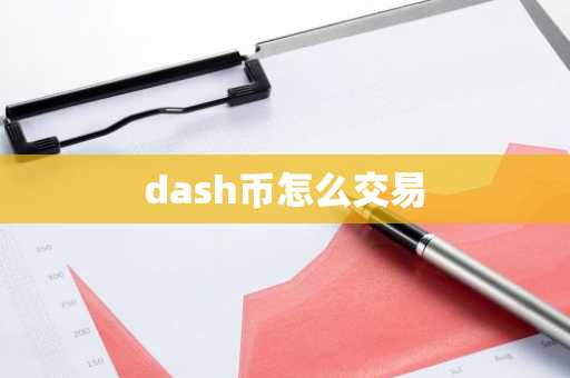 dash币怎么交易