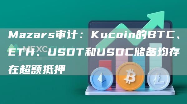 Mazars审计：Kucoin的BTC、TH、USDT和USDC储备均存在超额抵押