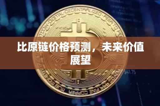 比原链价格预测，未来价值展望