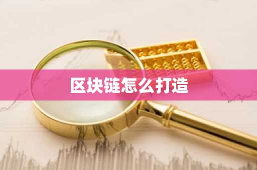 区块链怎么打造