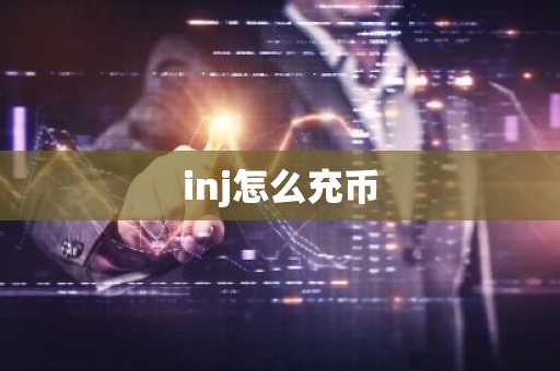 inj怎么充币