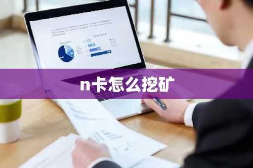 n卡怎么挖矿