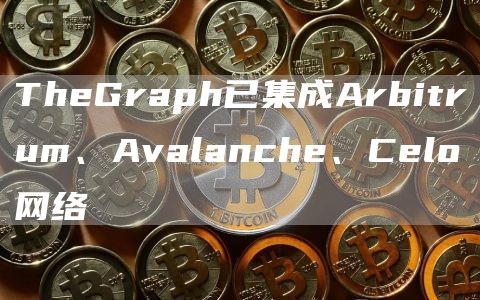 ThGraph已集成Arbitrum、Avalanch、Clo网络