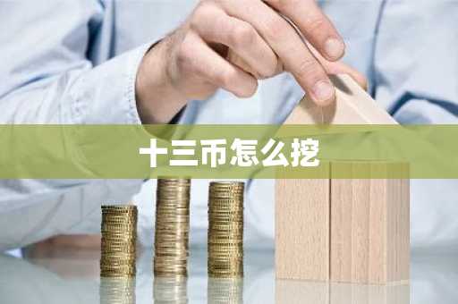 十三币怎么挖