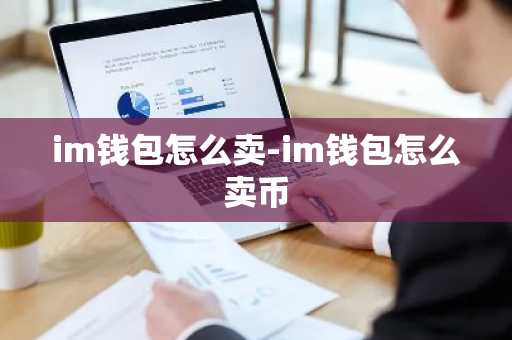 im钱包怎么卖-im钱包怎么卖币
