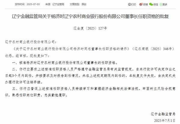 辽宁农商银行董事长杨济时任职资格获批