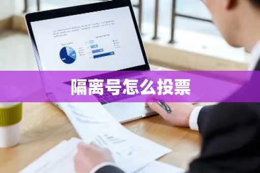 隔离号怎么投票