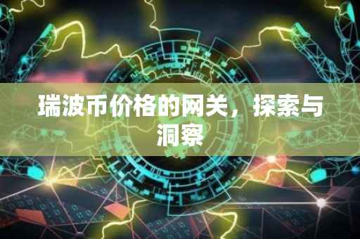 瑞波币价格的网关，探索与洞察