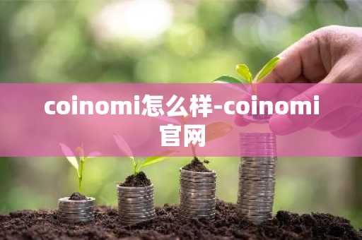 coinomi怎么样-coinomi官网