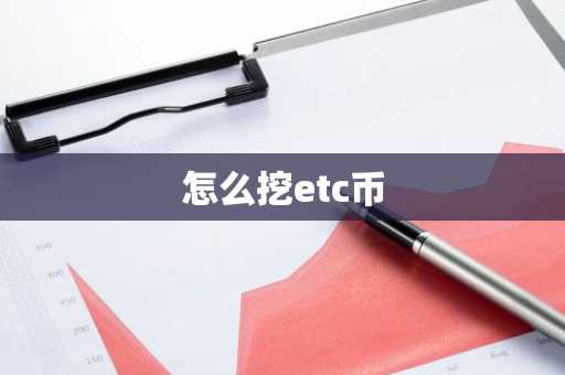 怎么挖etc币