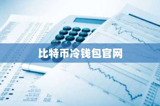 比特币冷钱包官网