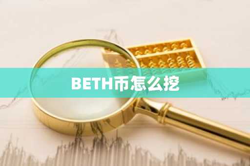 BETH币怎么挖