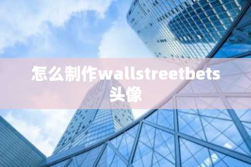怎么制作wallstreetbets头像