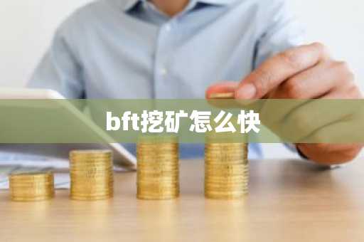 bft挖矿怎么快