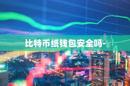 比特币纸钱包安全吗-