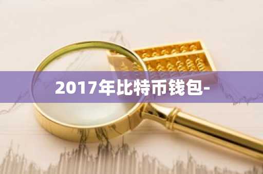 2017年比特币钱包-