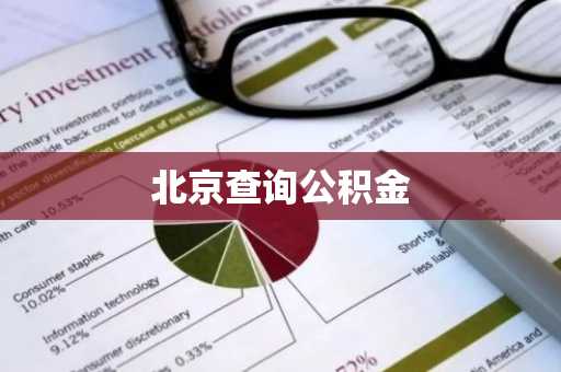 北京查询公积金