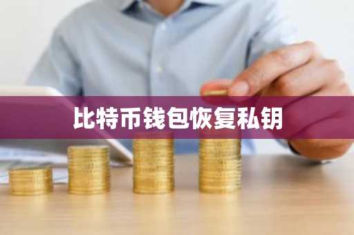 比特币钱包恢复私钥