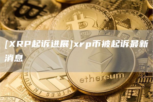 [RP起诉进展]rp币被起诉最新消息