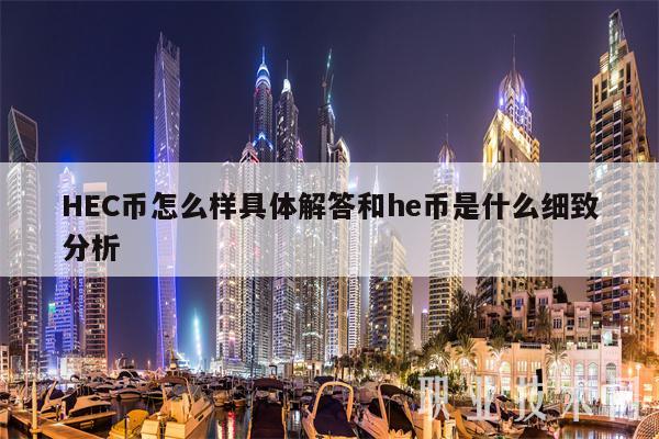 HC币怎么样具体解答和h币是什么细致分析