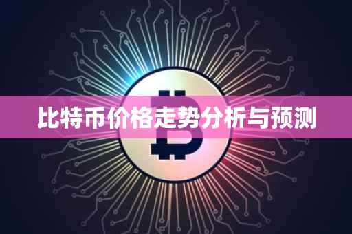 比特币价格走势分析与预测