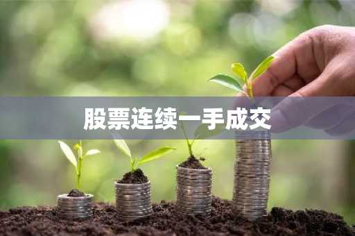 股票连续一手成交