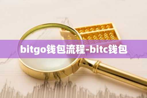 bitgo钱包流程-bitc钱包