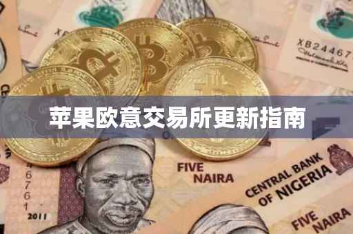 苹果欧意交易所更新指南