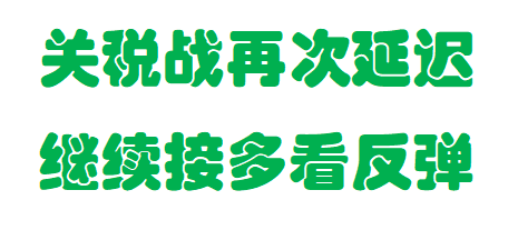 李弈善：探底回升报收“T”字型，日内还需做多！