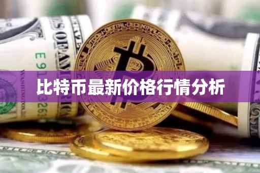 比特币最新价格行情分析