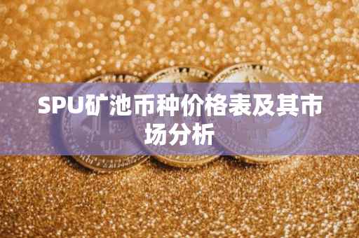 SPU矿池币种价格表及其市场分析