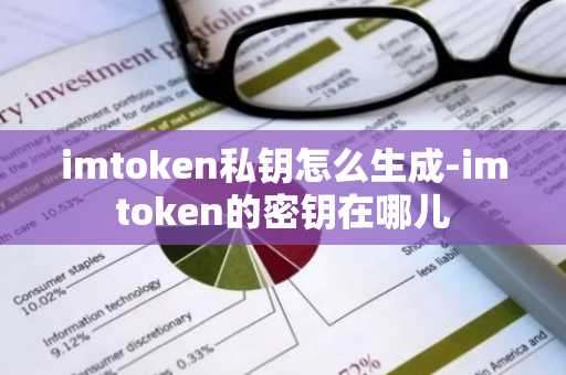 imtoken私钥怎么生成-imtoken的密钥在哪儿