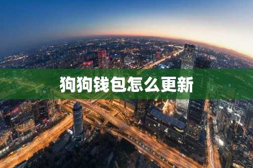 狗狗钱包怎么更新