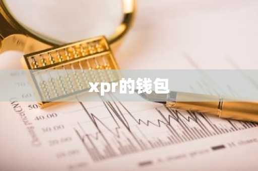 xpr的钱包
