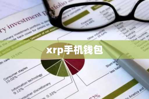 xrp手机钱包