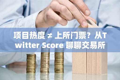 项目热度 ≠ 上所门票？从Twitter Score 聊聊交易所真正在意的指标