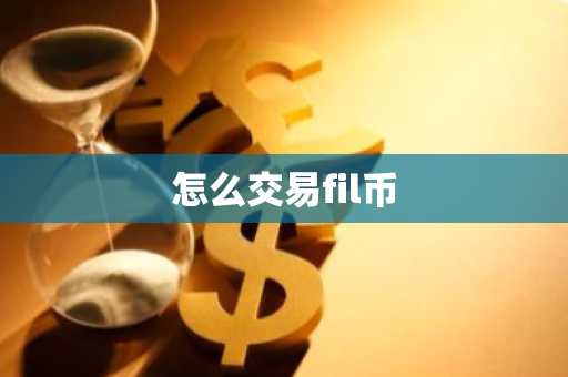 怎么交易fil币