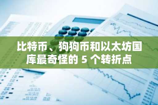 比特币、狗狗币和以太坊国库最奇怪的 5 个转折点