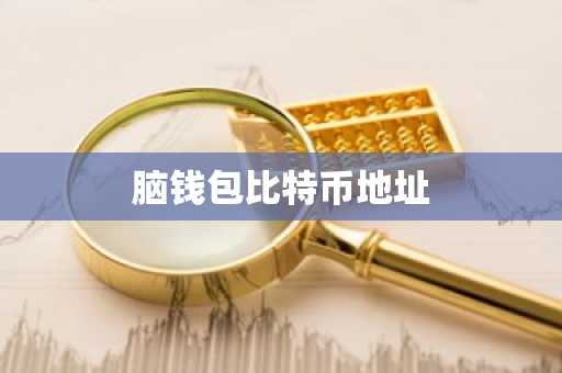 脑钱包比特币地址