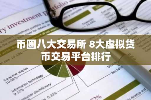 币圈八大交易所 8大虚拟货币交易平台排行