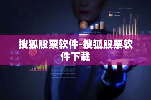 搜狐股票软件-搜狐股票软件下载